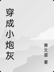 穿成小炮灰