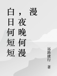白日何短短，夜晚何漫漫
