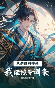 从杂役到神灵，我能掠夺词条