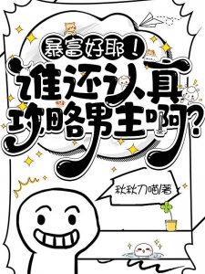 暴富好耶！谁还认真攻略男主啊？