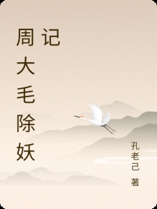 周大毛除妖记