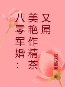 八零军婚：美艳作精茶又屌