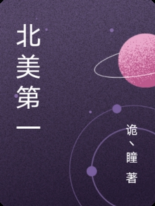 北美第一
