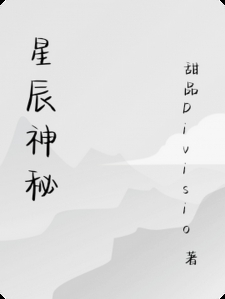 星辰神秘
