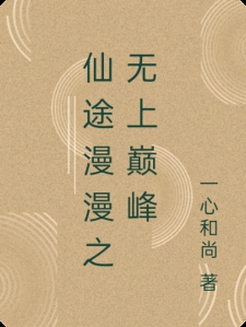 仙途漫漫之无上巅峰