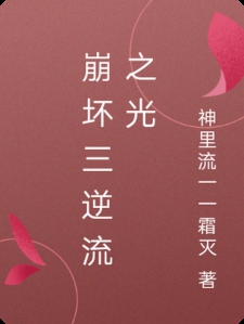 崩坏三逆流之光