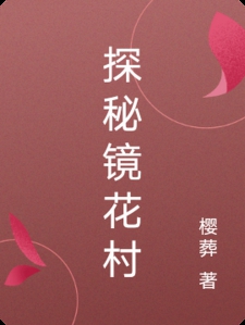 探秘镜花村