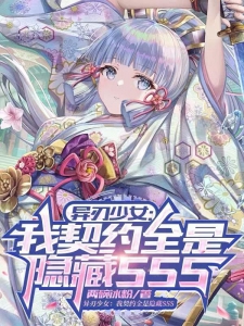 异刃少女：我契约全是隐藏SSS