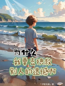 为什么我要去挽救别人的遗憾啊