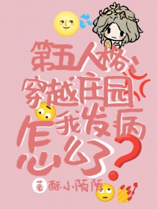 第五人格：穿越庄园我发病怎么了