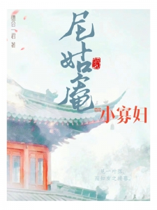 尼姑庵的小寡妇