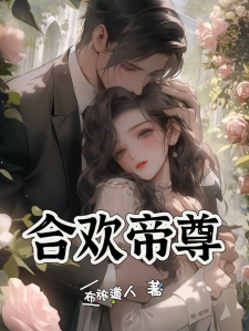合欢帝尊