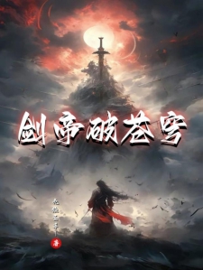 剑帝破苍穹