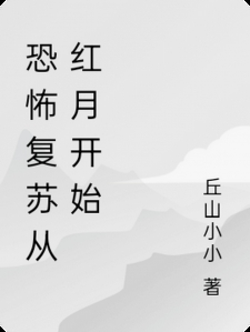 恐怖复苏从红月开始
