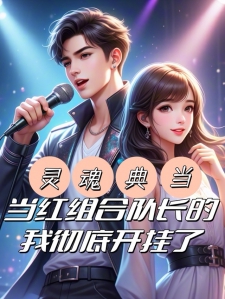 当红组合队长的我彻底开挂了！