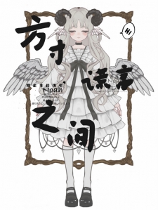 方寸谎言之间