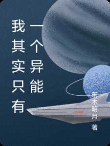 我其实只有一个异能