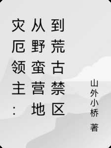 灾厄领主：从野蛮营地到荒古禁区
