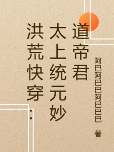 洪荒快穿：太上统元妙道帝君