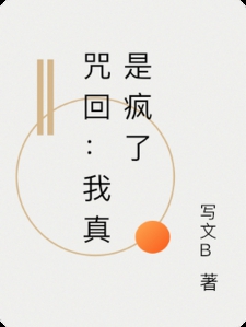 咒回:我真是疯了