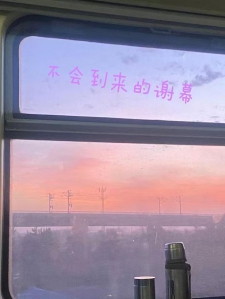 不会到来的谢幕