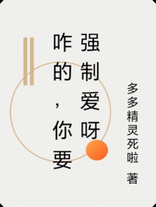 咋的,你要强制爱呀