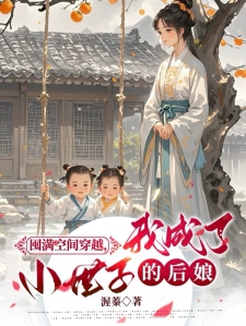 囤满空间穿越我成了小世子的后娘