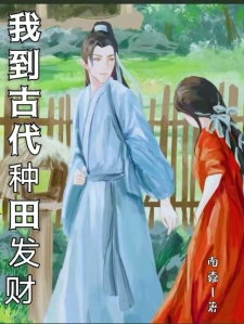 我到古代种田发财