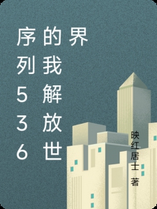 序列536的我解放世界