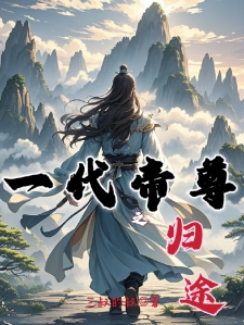 一代帝尊之归途