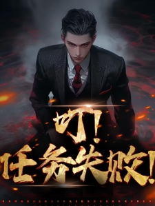 叮！任务失败！