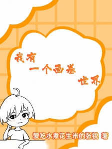 我有一个画卷世界