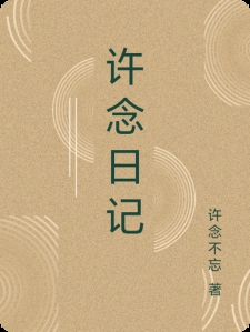 许念日记