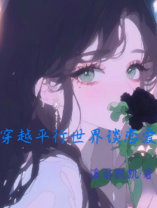 穿越平行世界谈恋爱