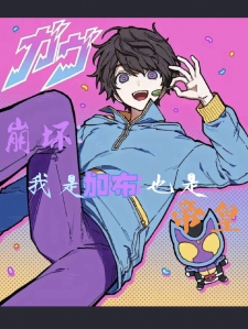 崩坏:我是加布也是帝皇