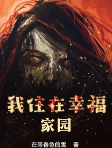 我住在幸福家园