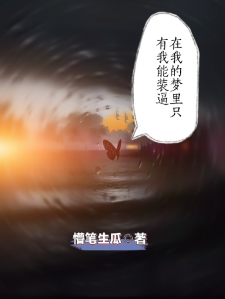 在我的梦里只有我能装逼