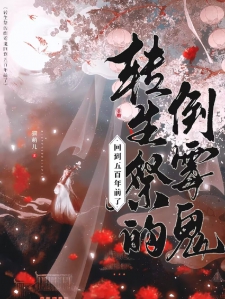 转生祭的倒霉鬼回到五百年前了