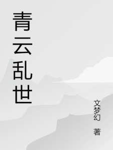 青云战国