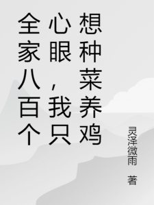 全家八百个心眼，我只想种菜养鸡