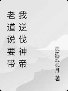 老道说要带我逆伐神帝