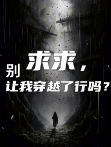 求求，别再让我穿越了行吗？