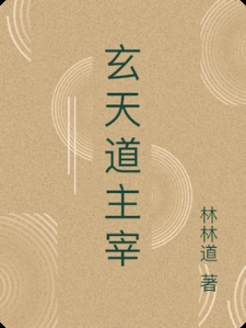 玄天道主宰