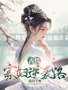 古代:寡妇逆袭路