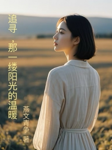追寻，那一缕阳光的温暖