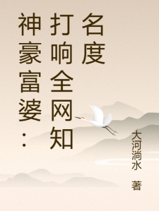 神豪富婆：打响全网知名度