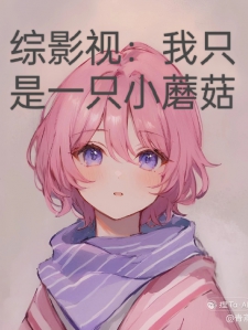 综影视:我只是一只小蘑菇