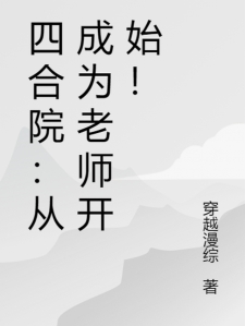 四合院：从成为老师开始！
