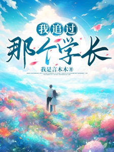 我追过那个学长