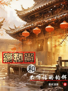 疯和尚和不听话的钓饵